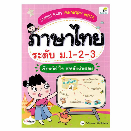 หนังสือ Super Easy Memory Note ภาษาไทย ระดับ ม.1-2-3 เรียนก็เข้าใจ สอบยิ่งง่ายเฉย