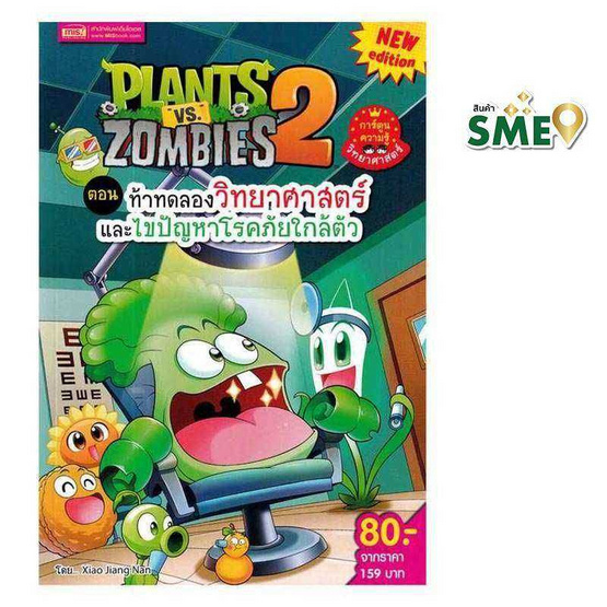 หนังสือ Plants vs Zombies ตอน ท้าทดลองวิทยาศาสตร์และไขปัญหาโรคภัยใกล้ตัว (ฉบับการ์ตูน)