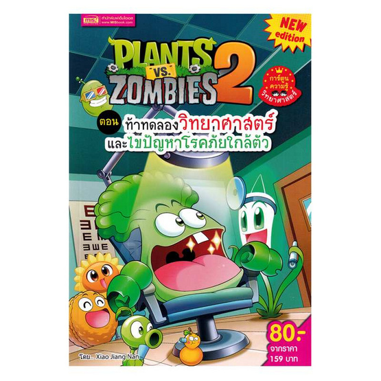 หนังสือ Plants vs Zombies ตอน ท้าทดลองวิทยาศาสตร์และไขปัญหาโรคภัยใกล้ตัว (ฉบับการ์ตูน)