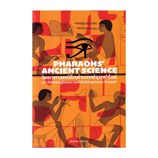 หนังสือ วิทยาศาสตร์ดึกดำบรรพ์ยุคฟาโรห์ Pharaohs Ancient Science