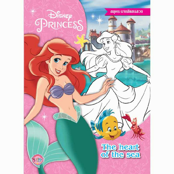 สมุดภาพระบายสี Disney Princess The heart of the sea + Ariel Magic Paint Set