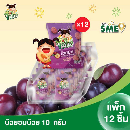 จี๊ดจ๊าด บ๊วยอบบ๊วย 10 กรัม (แพ็ก 12 ชิ้น)