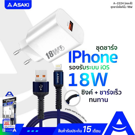 Asaki ชุดชาร์จ Lightning A-2224