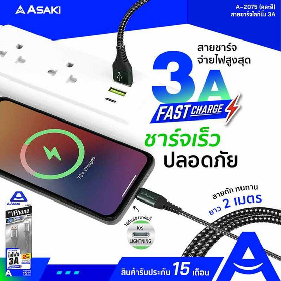 Asaki สายชาร์จ Lightning รุ่น A-2075