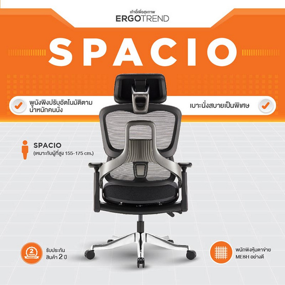 Ergotrend เก้าอี้เพื่อสุขภาพเออร์โกเทรน รุ่น SPACIO