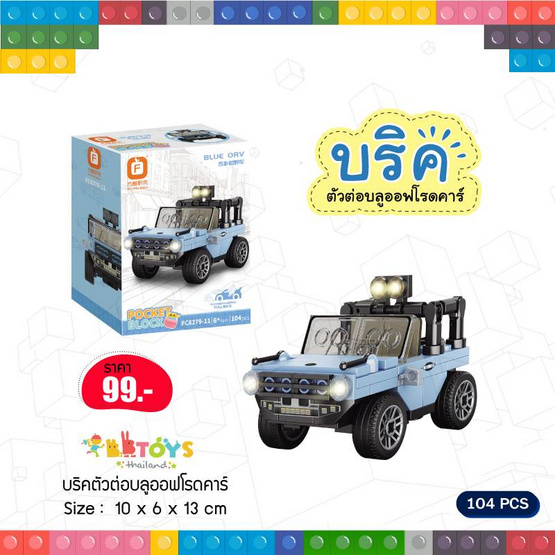 BB Toys บริคตัวต่อบลูออฟโรดคาร์