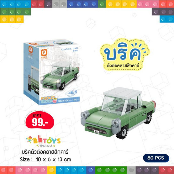 BB Toys บริคตัวต่อคลาสสิกคาร์