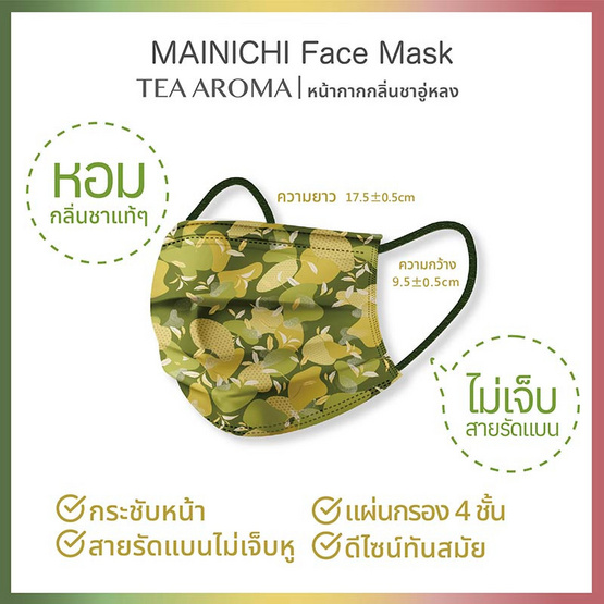 MAINICHI หน้ากากป้องกันฝุ่น Tea Aroma (3 ชิ้น)