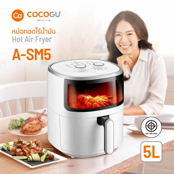 COCOGU หม้อทอดไร้น้ำมัน 5ลิตร รุ่น A-SM5