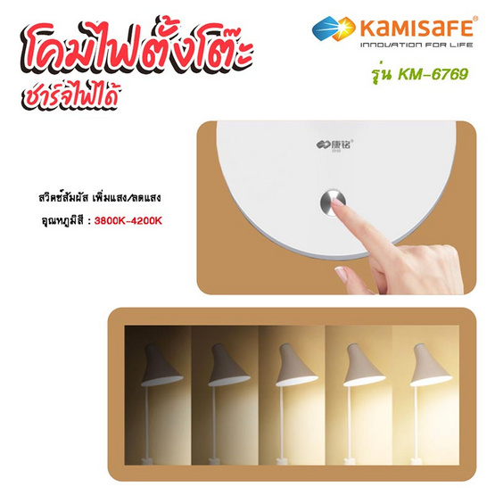 KAMISAFE โคมไฟตั้งโต๊ะ KM-6769