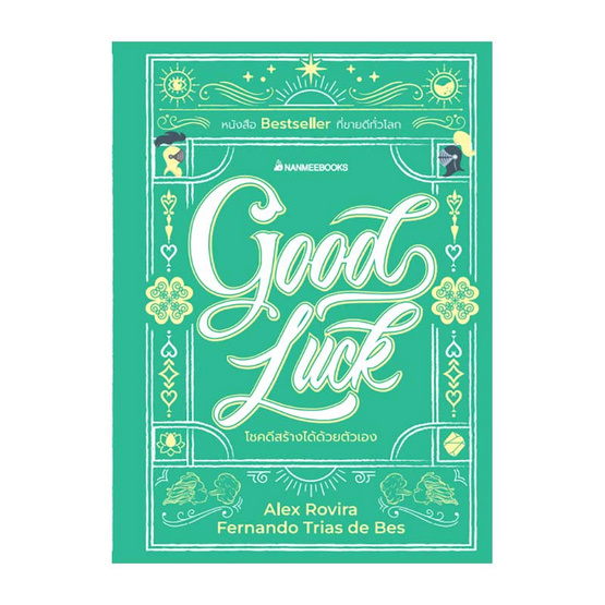 หนังสือ Good Luck โชคดีสร้างได้ด้วยตัวเอง