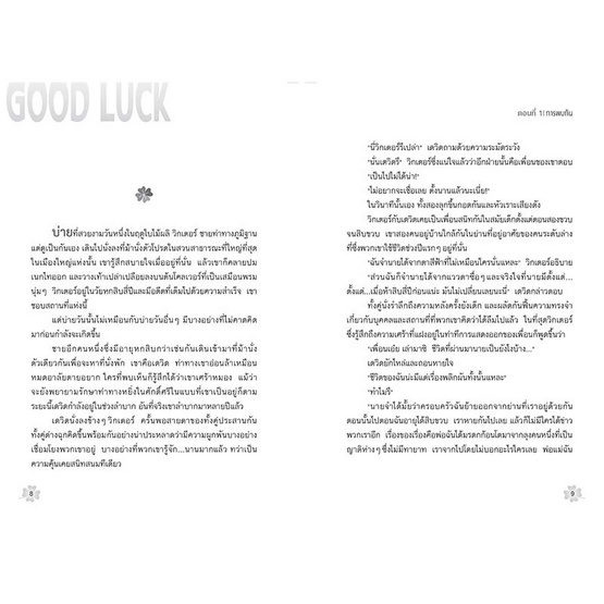 หนังสือ Good Luck โชคดีสร้างได้ด้วยตัวเอง