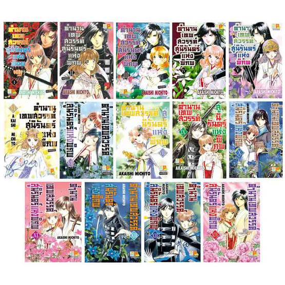 หนังสือการ์ตูนชุด ตำนานเทพสวรรค์ สู่นิรันดร์แห่งพิภพ เล่ม 1-14 (14 เล่มจบ)