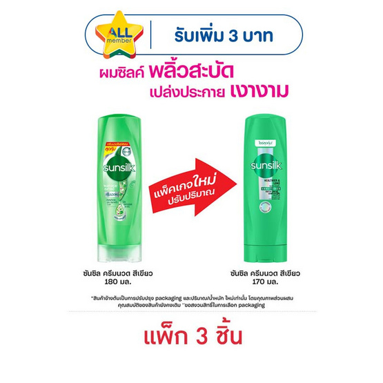 ซันซิล ครีมนวดผม สูตรเซรั่ม ผมยาวสวยสุขภาพดี (สีเขียว) 170 มล. (แพ็ก 3 ชิ้น)