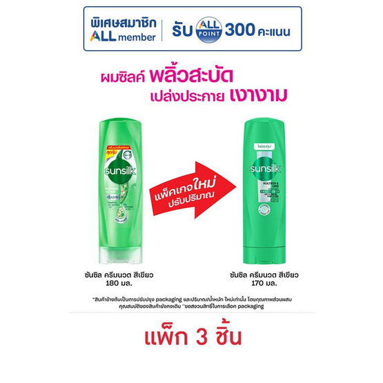 ซันซิล ครีมนวดผม สูตรเซรั่ม ผมยาวสวยสุขภาพดี (สีเขียว) 170 มล. (แพ็ก 3 ชิ้น)
