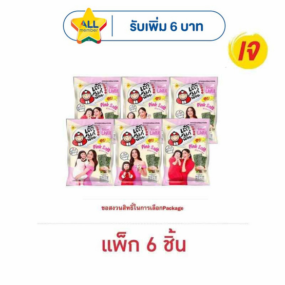 เถ้าแก่น้อย สาหร่ายอบ รสเกลือชมพู 12 กรัม คละลาย (แพ็ก 6 ชิ้น)