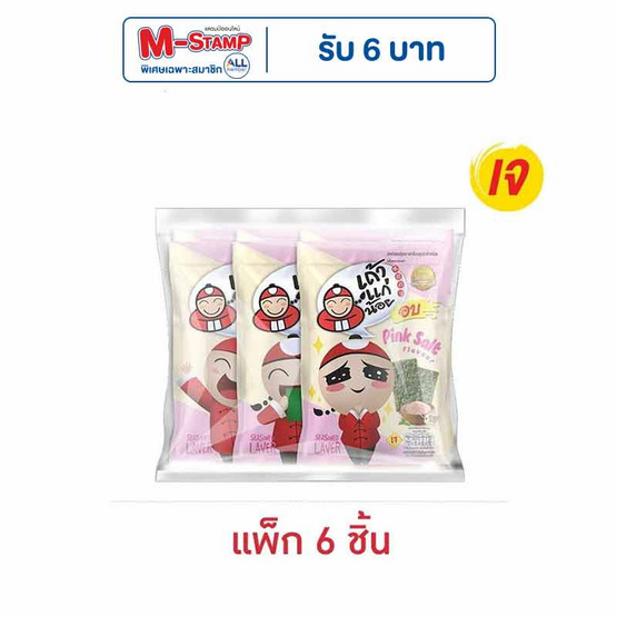 เถ้าแก่น้อย สาหร่ายอบ รสเกลือชมพู 12 กรัม คละลาย (แพ็ก 6 ชิ้น)