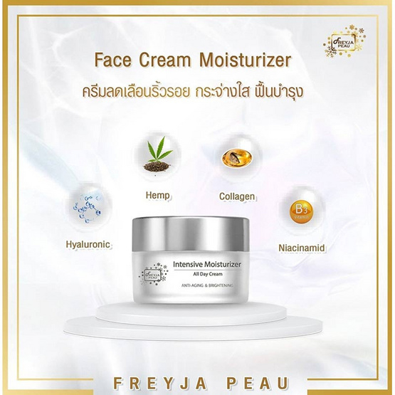 Freyja ครีมบำรุงผิวหน้า Peau Insentive Mousturizer 30 มล.