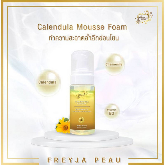 Freyja โฟมทำความสะอาดผิวหน้า Peau Calendula Mousse Foam 100 มล.