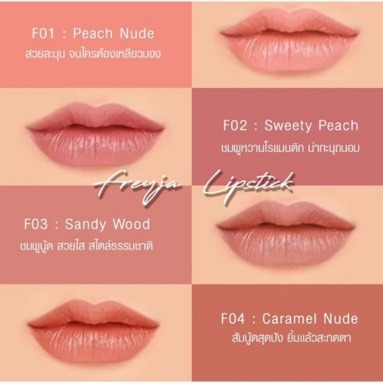 Freyja ลิปสติกเนื้อแมท Peau Lip & Cheek Matte 3 มล.