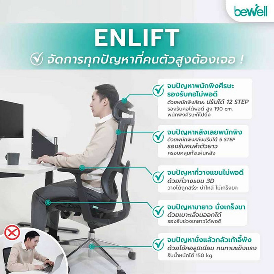 Bewell เก้าอี้ทำงานเพื่อสุขภาพ รุ่น ENLIFT