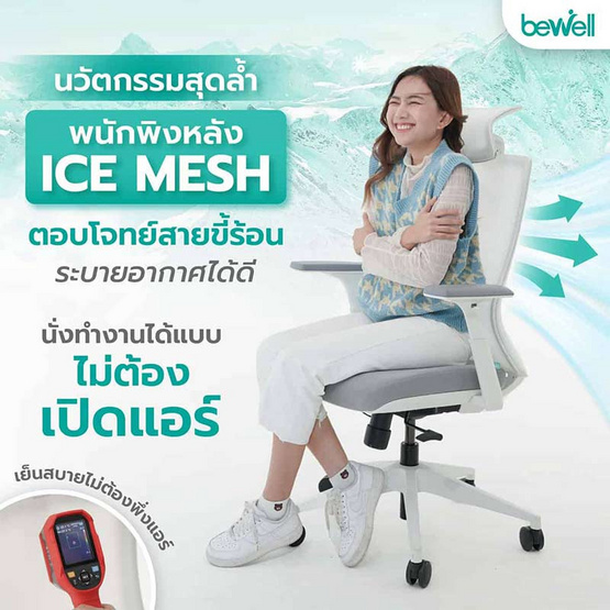 Bewell เก้าอี้ทำงานเพื่อสุขภาพ รุ่น FROZEN