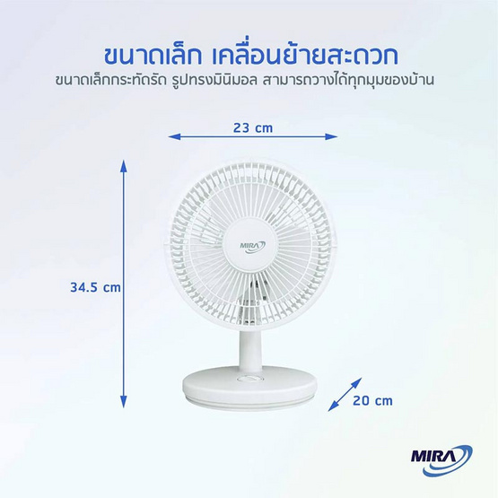 Mira พัดลมตั้งโต๊ะ 8 นิ้ว รุ่น M-71