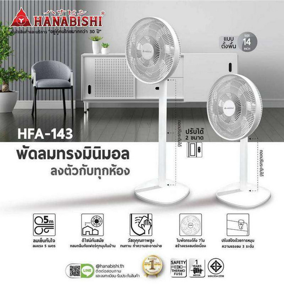 Hanabishi พัดลมตั้งพื้น 14 นิ้วรุ่น HFA-143