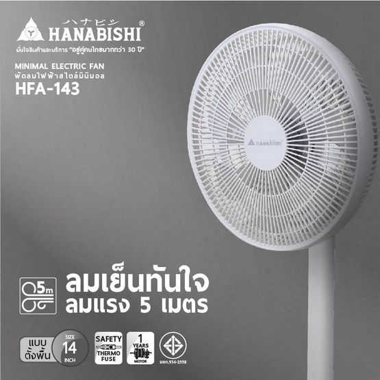 Hanabishi พัดลมตั้งพื้น 14 นิ้วรุ่น HFA-143