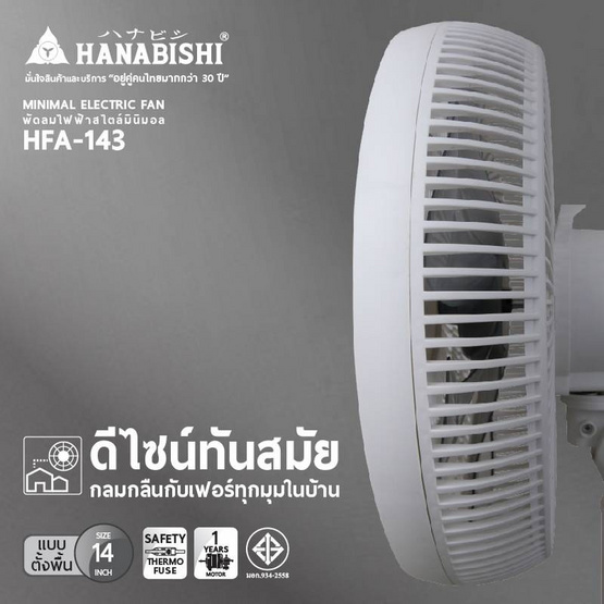 Hanabishi พัดลมตั้งพื้น 14 นิ้วรุ่น HFA-143