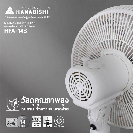 Hanabishi พัดลมตั้งพื้น 14 นิ้วรุ่น HFA-143