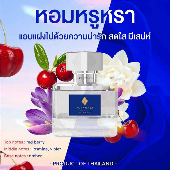 PORNMAYA น้ำหอม PERFUME 30 มล. กลิ่น BLUE LADY