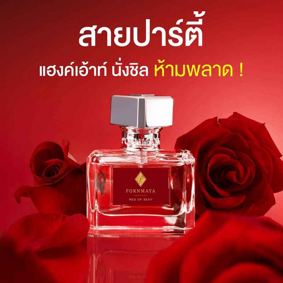 PORNMAYA น้ำหอม PERFUME 30 มล. กลิ่น RED OF SEXY PORNMAYA น้ำหอม PERFUME 30 มล. กลิ่น RED OF SEXY