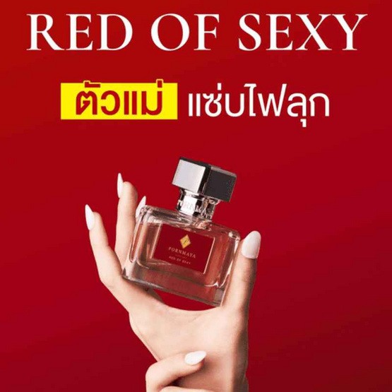 PORNMAYA น้ำหอม PERFUME 30 มล. กลิ่น RED OF SEXY PORNMAYA น้ำหอม PERFUME 30 มล. กลิ่น RED OF SEXY