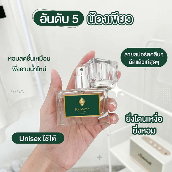 PORNMAYA น้ำหอม PERFUME  30 มล. กลิ่น DEEP GREEN