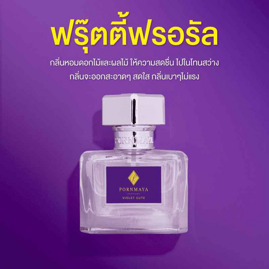 PORNMAYA น้ำหอม PERFUME 30 มล. กลิ่น VIOLET CUTE PORNMAYA น้ำหอม PERFUME 30 มล. กลิ่น VIOLET CUTE