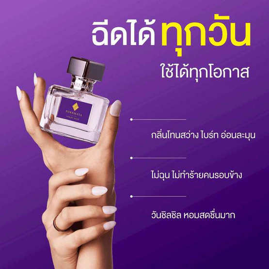 PORNMAYA น้ำหอม PERFUME 30 มล. กลิ่น VIOLET CUTE PORNMAYA น้ำหอม PERFUME 30 มล. กลิ่น VIOLET CUTE