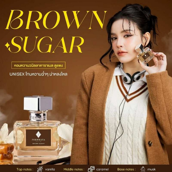 PORNMAYA น้ำหอม PERFUME  30 มล. กลิ่น BROWN SUGAR