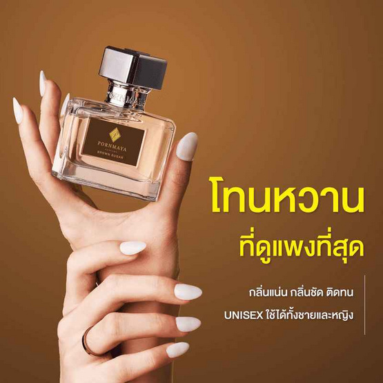 PORNMAYA น้ำหอม PERFUME 30 มล. กลิ่น BROWN SUGAR PORNMAYA น้ำหอม PERFUME 30 มล. กลิ่น BROWN SUGAR
