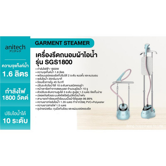 Anitech เครื่องรีดถนอมผ้าไอน้ำ 1.6L รุ่น SGS1800