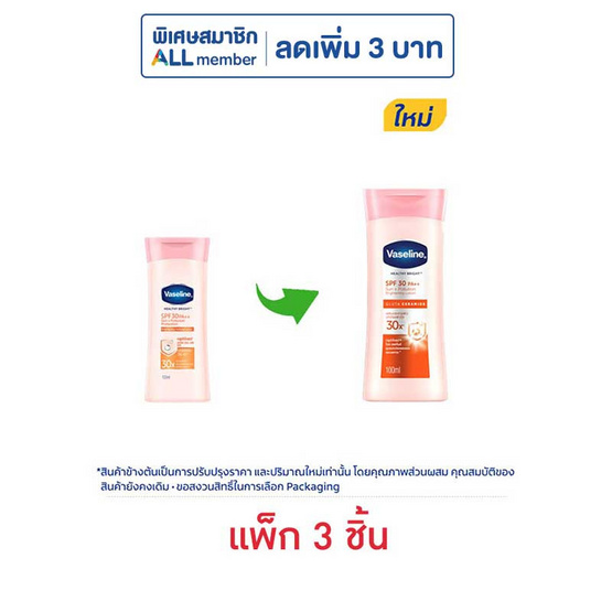 วาสลีน โลชั่น เอสพีเอฟ30 PA++ ขนาด 100 มล. (แพ็ก 3 ชิ้น)