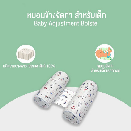 Ventry Baby Adjustment bolster หมอนข้างจัดท่า สำหรับเด็กแรกเกิด