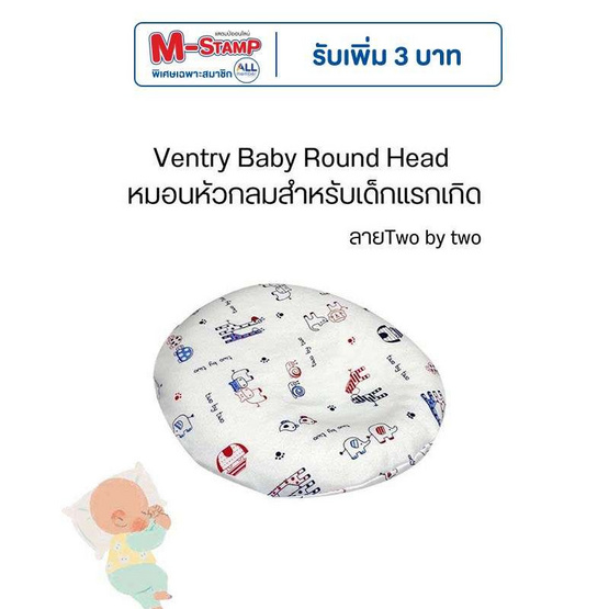 Ventry Baby Round Head หมอนหัวกลมสำหรับเด็กแรกเกิด