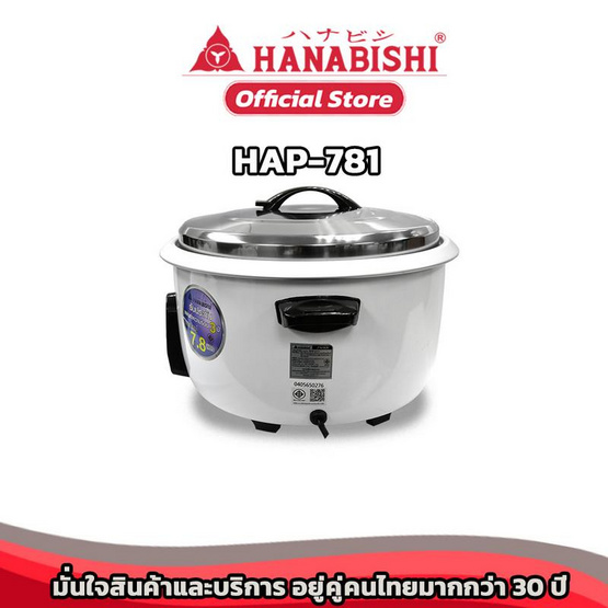 Hanabishi หม้อหุงข้าวขนาดใหญ่ รุ่น HAP-781