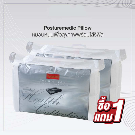 Slumberland Posturemedic Pillow หมอนหนุนเพื่อสุขภาพพร้อมไส้รีฟิล (106PMD) 1 แถม 1