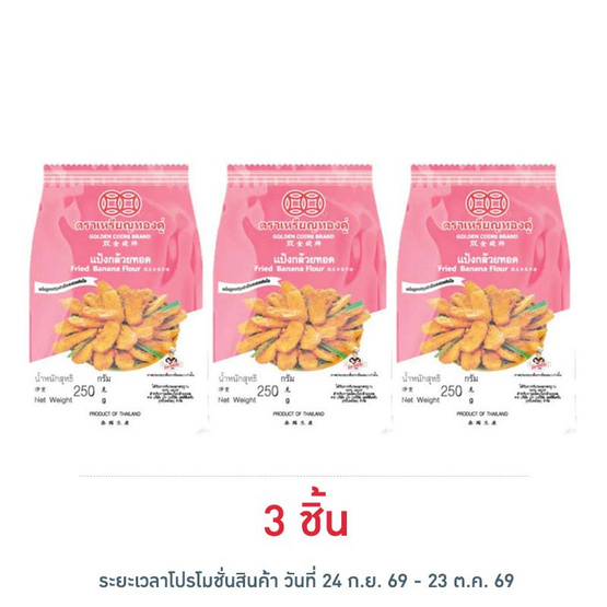 เหรียญทองคู่ แป้งกล้วยทอด 250 กรัม