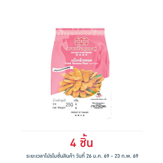 เหรียญทองคู่ แป้งกล้วยทอด 250 กรัม