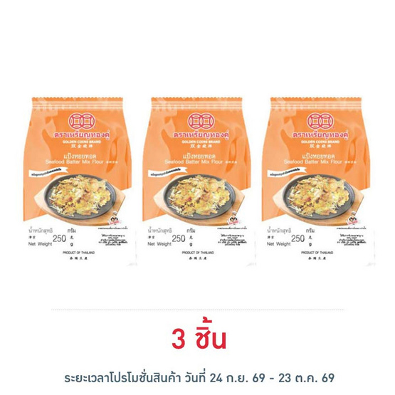 เหรียญทองคู่ แป้งหอยทอด 250 กรัม