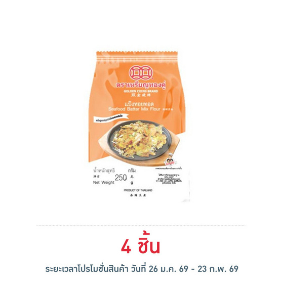 เหรียญทองคู่ แป้งหอยทอด 250 กรัม