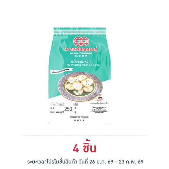 เหรียญทองคู่ แป้งขนมครก 250 กรัม